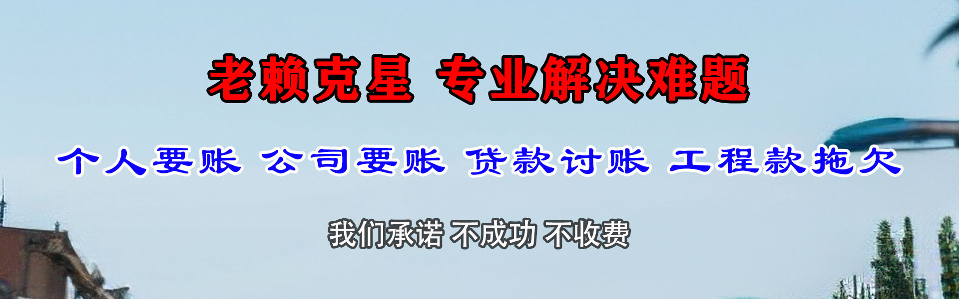全南清债公司
